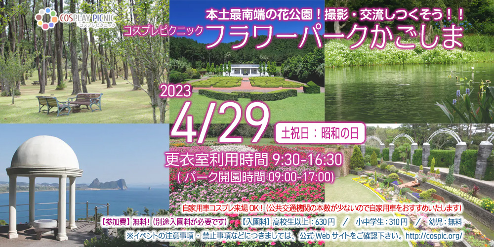 2023/04/29 薩摩南端の指宿市・フラワーパークかごしまで花撮影が楽しめる／フラワーパークかごしまにおける開催イベントのお知らせ