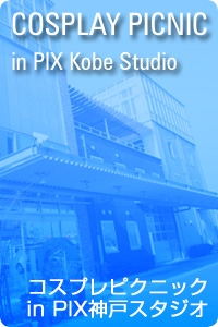 「コスプレピクニックinベルクラシック明石」公式サイト